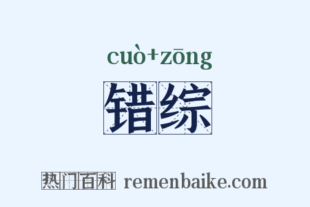 错综是什么意思的图片